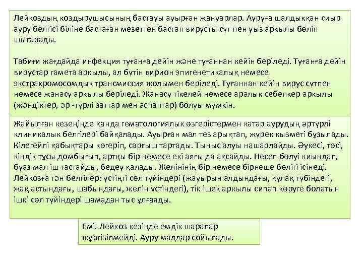 Лейкоздың коздырушысының бастауы ауырған жануарлар. Ауруға шалдыкқан сиыр ауру белгісі біліне бастаған мезеттен бастап