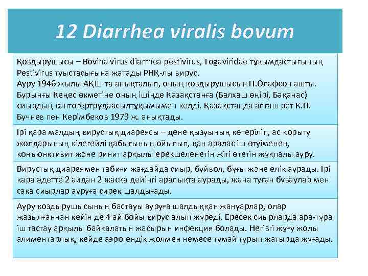 12 Diarrhea viralis bovum Қоздырушысы – Bovina virus diarrhea pestivirus, Togaviridae тұкымдастығының Pestivirus туыстасығына