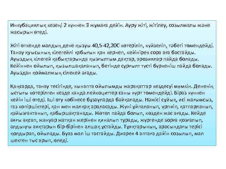 Инкубациялық кезеңі 2 күннен 3 жұмаға дейін. Ауру жіті, жітілеу, созылмалы және жасырын өтеді.