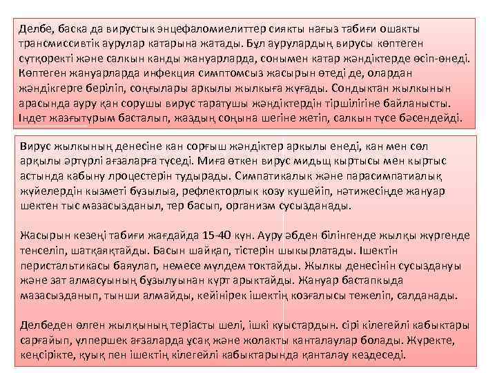 Делбе, баска да вирустык энцефаломиелиттер сиякты нағыз табиғи ошакты трансмиссивтік аурулар катарына жатады. Бұл