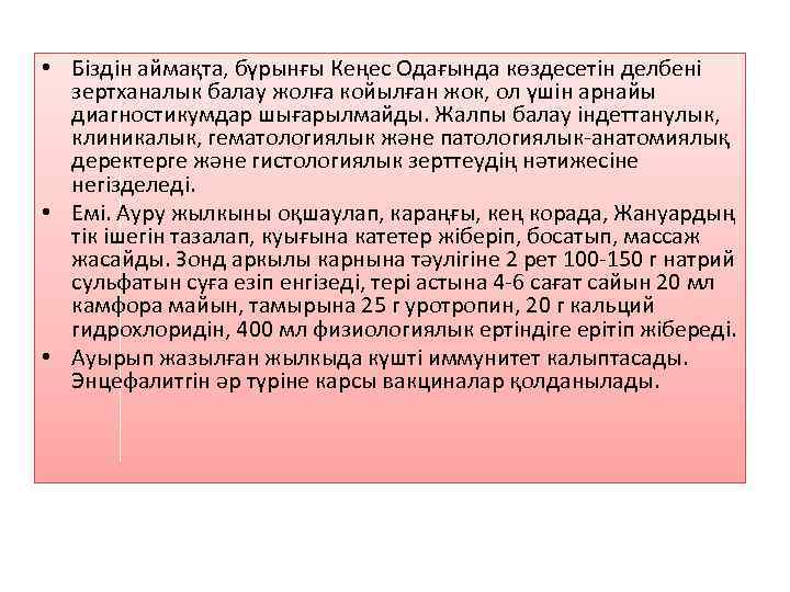  • Біздін аймақта, бүрынғы Кеңес Одағында көздесетін делбені зертханалык балау жолға койылған жок,