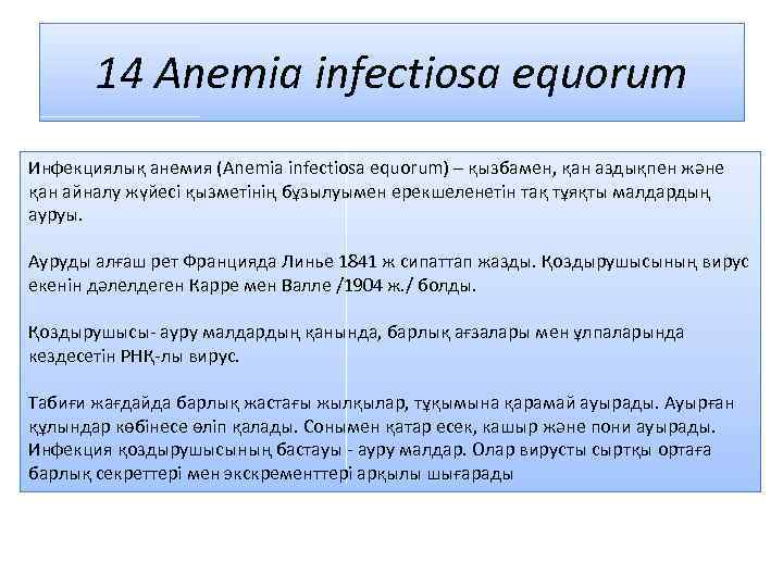 14 Anemia infectiosa equorum Инфекциялық анемия (Anemia infectiosa equorum) – қызбамен, қан аздықпен және