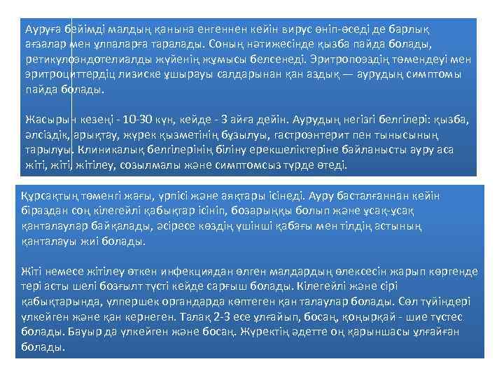 Ауруға бейімді малдың қанына енгеннен кейін вирус өніп-өседі де барлық ағзалар мен ұлпаларға таралады.