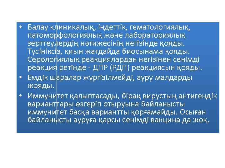  • Балау клиникалық, індеттік, гематологиялық, патоморфологиялық және лабораториялық зерттеулердің нәтижесінің негізінде қояды. Түсініксіз,