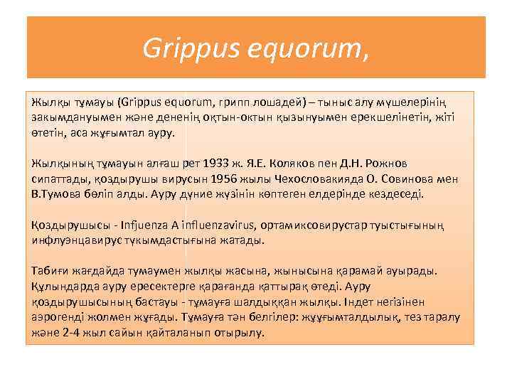 Grippus equorum, Жылқы тұмауы (Grippus equorum, грипп лошадей) – тыныс алу мүшелерінің закымдануымен және