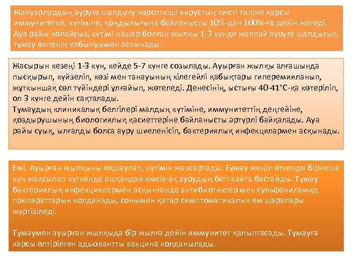 Жануарлардың ауруға шалдығу көрсеткіші вирустың тиісті типіне қарсы иммунитетке, күтіміне, қоңдылығына байланысты 10%-дан 100%-ға