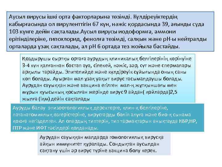 Аусыл вирусы ішкі орта факторларына төзімді. Күлдіреуіктердің кабырғасында ол вируленттігін 67 күн, нәжіс қордасында