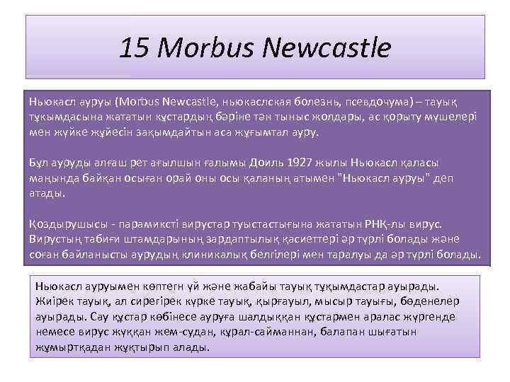 15 Morbus Newcastle Ньюкасл ауруы (Morbus Newcastle, ньюкаслская болезнь, псевдочума) – тауық тұкымдасына жататын