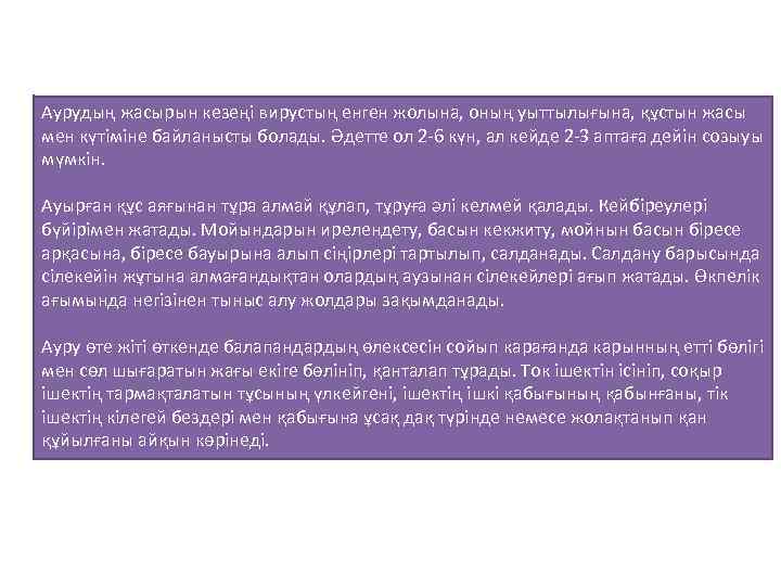Аурудың жасырын кезеңі вирустың енген жолына, оның уыттылығына, құстын жасы мен күтіміне байланысты болады.