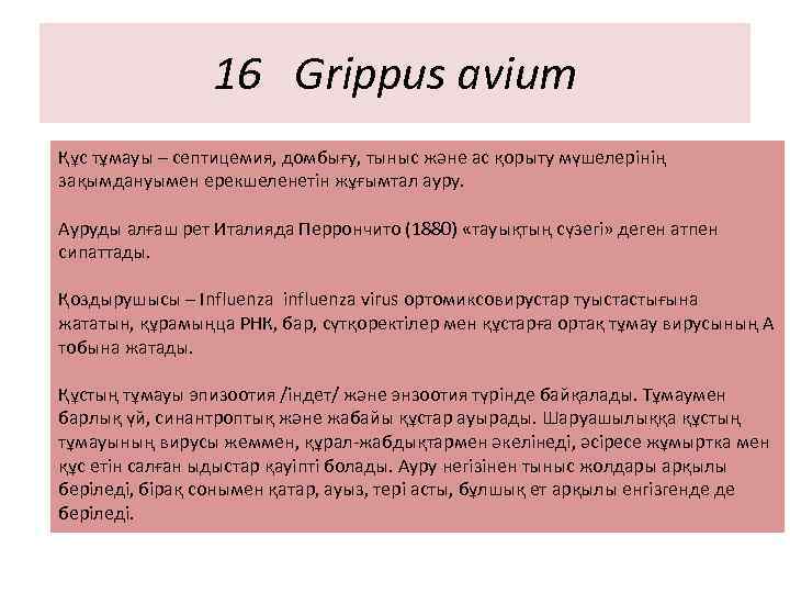 16 Grippus avium Құс тұмауы – септицемия, домбығу, тыныс және ас қорыту мүшелерінің зақымдануымен