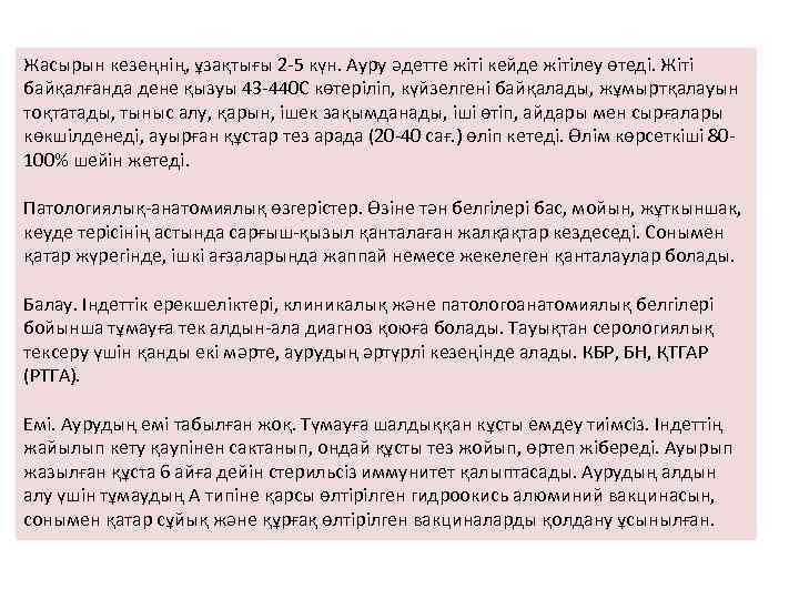 Жасырын кезеңнің, ұзақтығы 2 -5 күн. Ауру әдетте жіті кейде жітілеу өтеді. Жіті байқалғанда