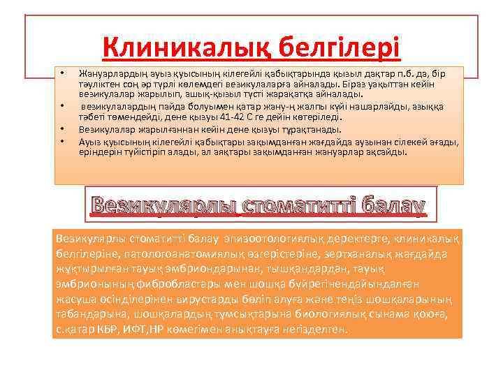 Клиникалық белгілері • • Жануарлардың ауыз қуысының кілегейлі қабықтарында қызыл дақтар п. б. да,