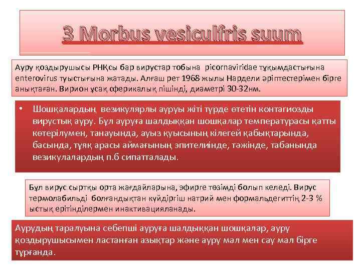 3 Morbus vesiculfris suum Ауру қоздырушысы РНҚсы бар вирустар тобына picornaviridae тұқымдастығына enterovirus туыстығына