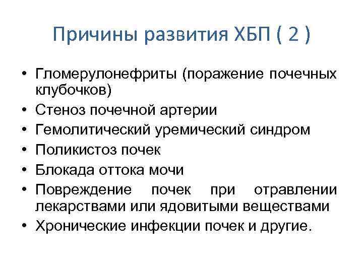 Причины развития ХБП ( 2 ) • Гломерулонефриты (поражение почечных клубочков) • Стеноз почечной
