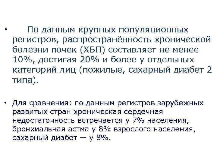  • По данным крупных популяционных регистров, распространённость хронической болезни почек (ХБП) составляет не