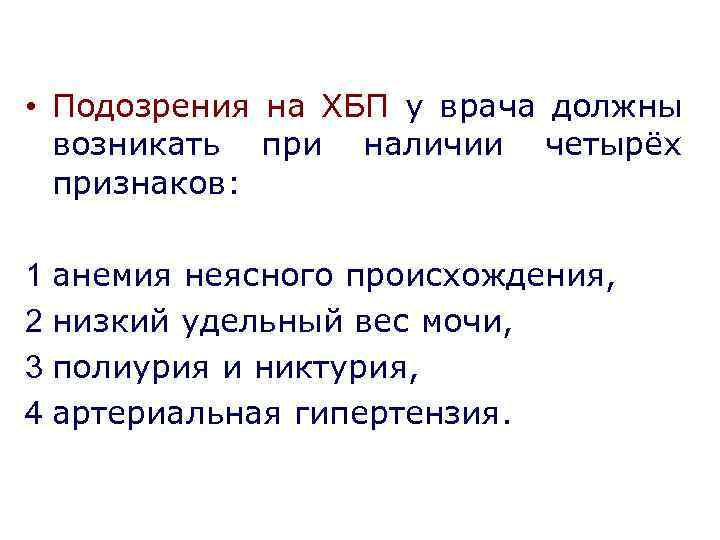  • Подозрения на ХБП у врача должны возникать при наличии четырёх признаков: 1