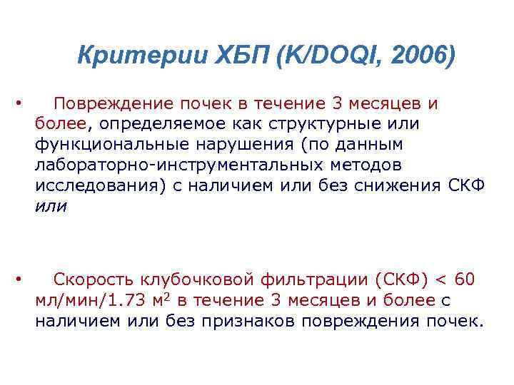 Критерии ХБП (K/DOQI, 2006) • Повреждение почек в течение 3 месяцев и более, определяемое