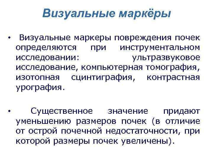 Визуальные маркёры • Визуальные маркеры повреждения почек определяются при инструментальном исследовании: ультразвуковое исследование, компьютерная