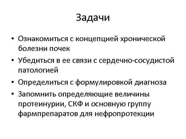 Задачи • Ознакомиться с концепцией хронической болезни почек • Убедиться в ее связи с