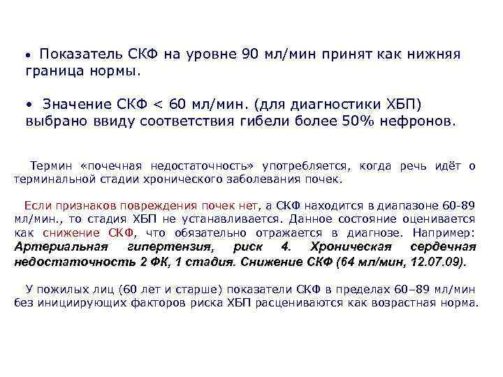  • Показатель СКФ на уровне 90 мл/мин принят как нижняя граница нормы. •