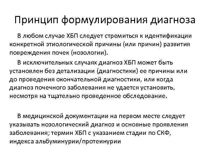 Принцип формулирования диагноза В любом случае ХБП следует стремиться к идентификации конкретной этиологической причины