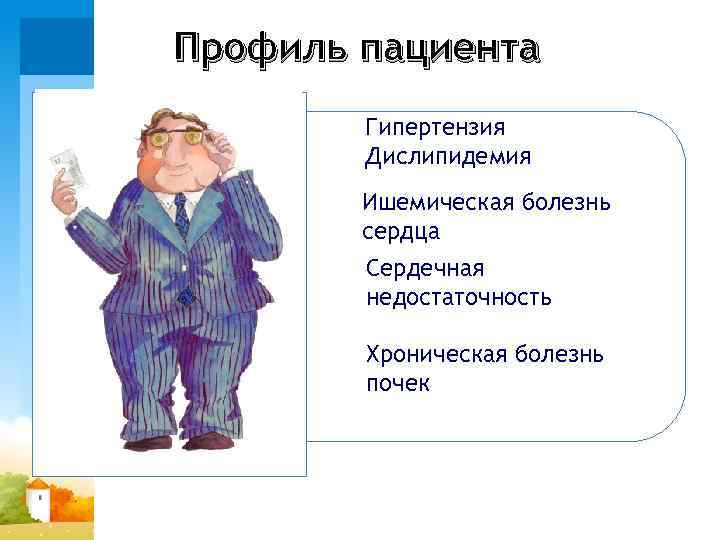 Профиль пациента Гипертензия Дислипидемия Ишемическая болезнь сердца Сердечная недостаточность Хроническая болезнь почек 