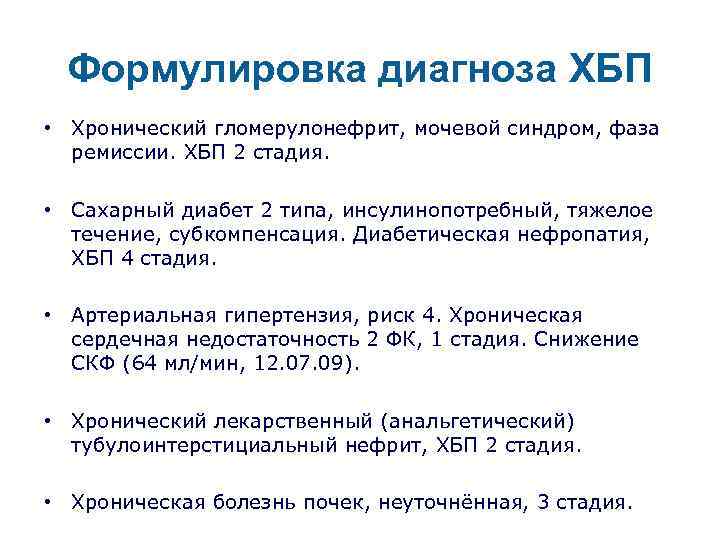 Формулировка диагноза ХБП • Хронический гломерулонефрит, мочевой синдром, фаза ремиссии. ХБП 2 стадия. •