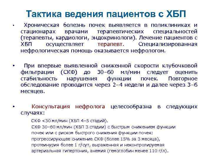 Тактика ведения пациентов с ХБП Хроническая болезнь почек выявляется в поликлиниках и стационарах врачами