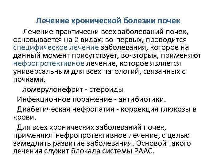 Лечение хронической болезни почек    Лечение практически всех заболеваний почек, основывается на 2 видах: