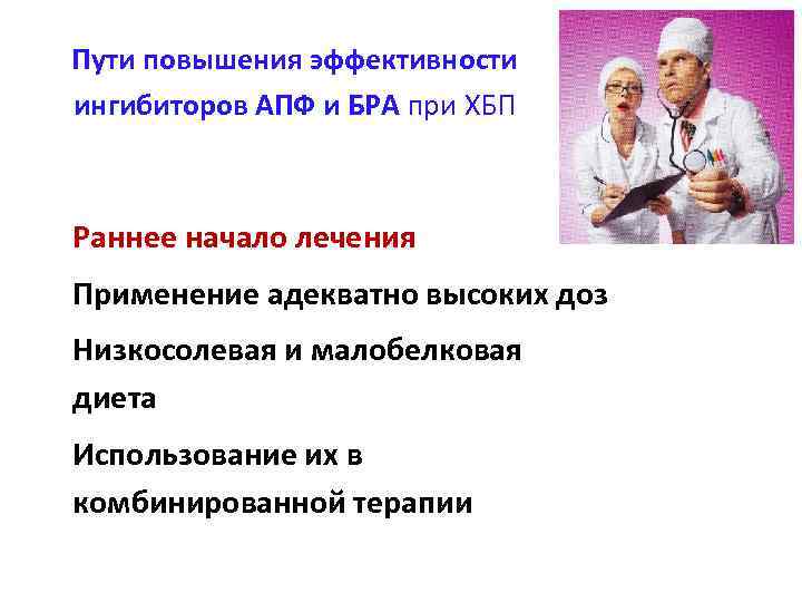 Пути повышения эффективности ингибиторов АПФ и БРА при ХБП § Раннее начало лечения §
