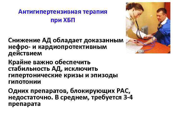 Антигипертензивная терапия при ХБП § Снижение АД обладает доказанным нефро- и кардиопротективным действием §