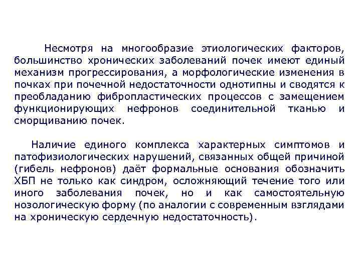  Несмотря на многообразие этиологических факторов, большинство хронических заболеваний почек имеют единый механизм прогрессирования,