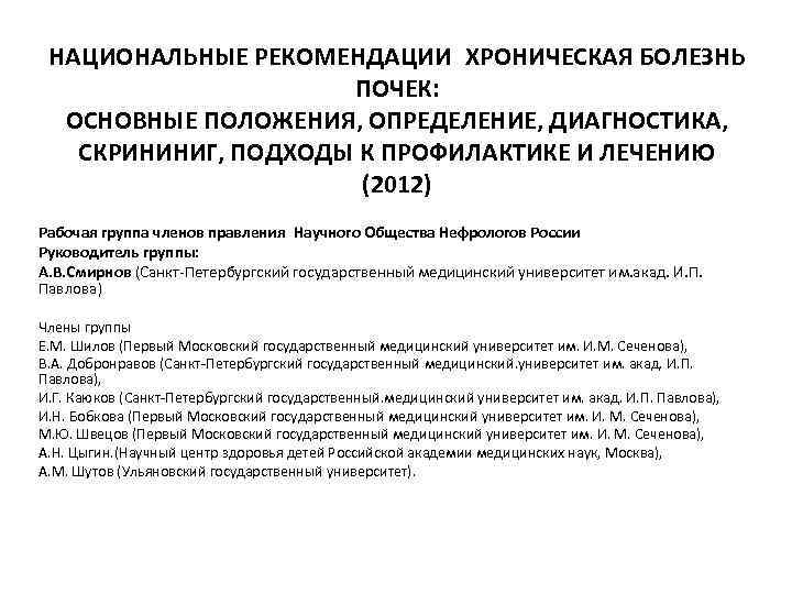 НАЦИОНАЛЬНЫЕ РЕКОМЕНДАЦИИ ХРОНИЧЕСКАЯ БОЛЕЗНЬ ПОЧЕК: ОСНОВНЫЕ ПОЛОЖЕНИЯ, ОПРЕДЕЛЕНИЕ, ДИАГНОСТИКА, СКРИНИНИГ, ПОДХОДЫ К ПРОФИЛАКТИКЕ И ЛЕЧЕНИЮ