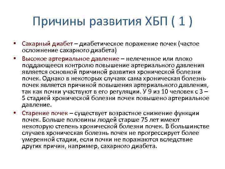 Причины развития ХБП ( 1 ) • Сахарный диабет – диабетическое поражение почек (частое