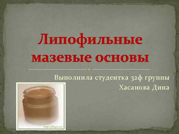 Основа основ. Мазевые основы. Липофильные мазевые основы. Липофильная основа мазей. Липофильные и гидрофильные мазевые основы.