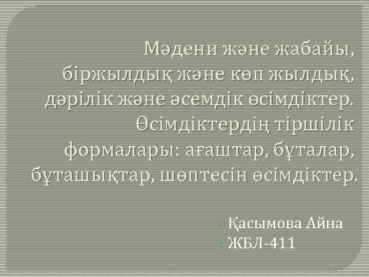 Мәдени және жабайы, біржылдық және көп жылдық, дәрілік және әсемдік өсімдіктер. Өсімдіктердің тіршілік формалары: