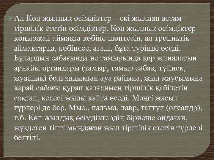  Ал Көп жылдық өсімдіктер – екі жылдан астам тіршілік ететін өсімдіктер. Көп жылдық