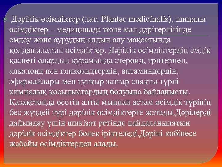  Дәрілік өсімдіктер (лат. Plantae medicinalis), шипалы өсімдіктер – медицинада және мал дәрігерлігінде емдеу