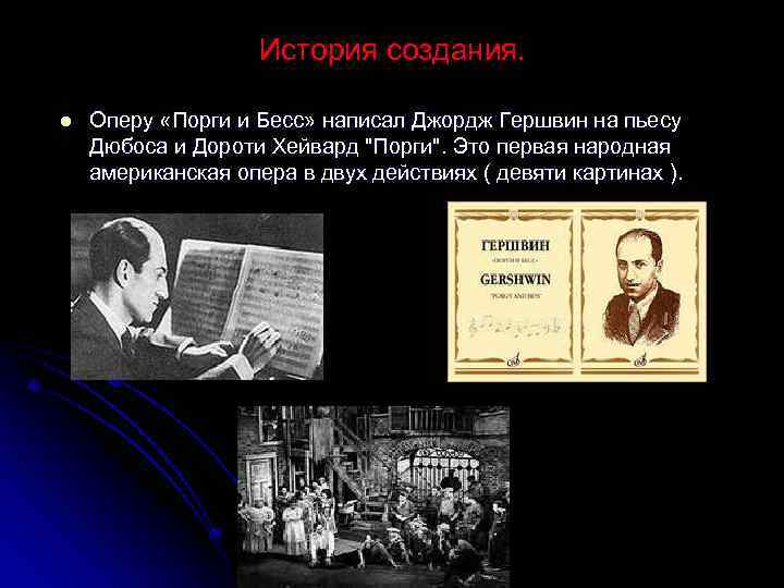 История создания оперы. Дж Гершвин опера Порги и Бесс. Опера Порги и Бесс презентация. Презентация на тему Порги и Бесс. Порги и Бесс история создания.