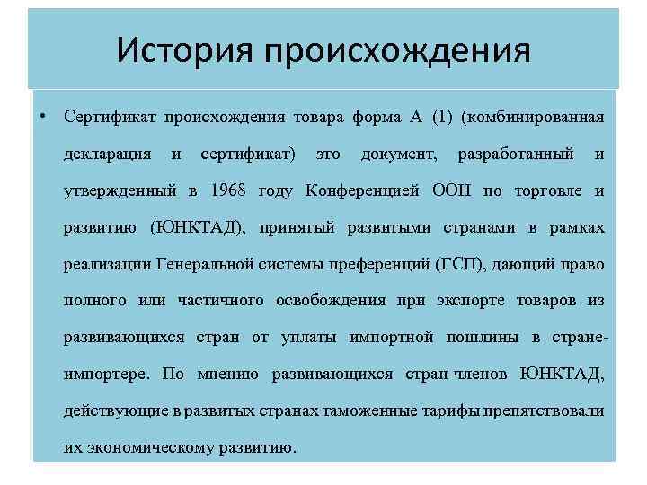 История происхождения • Сертификат происхождения товара форма А (1) (комбинированная декларация и сертификат) это