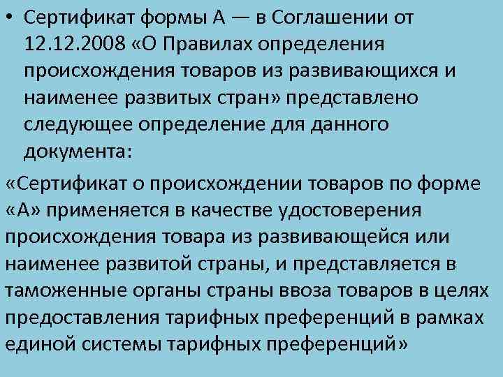 • Сертификат формы А — в Соглашении от 12. 2008 «О Правилах определения