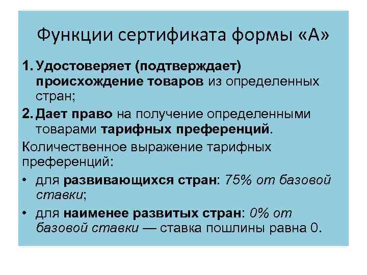 Функции сертификата формы «А» 1. Удостоверяет (подтверждает) происхождение товаров из определенных стран; 2. Дает