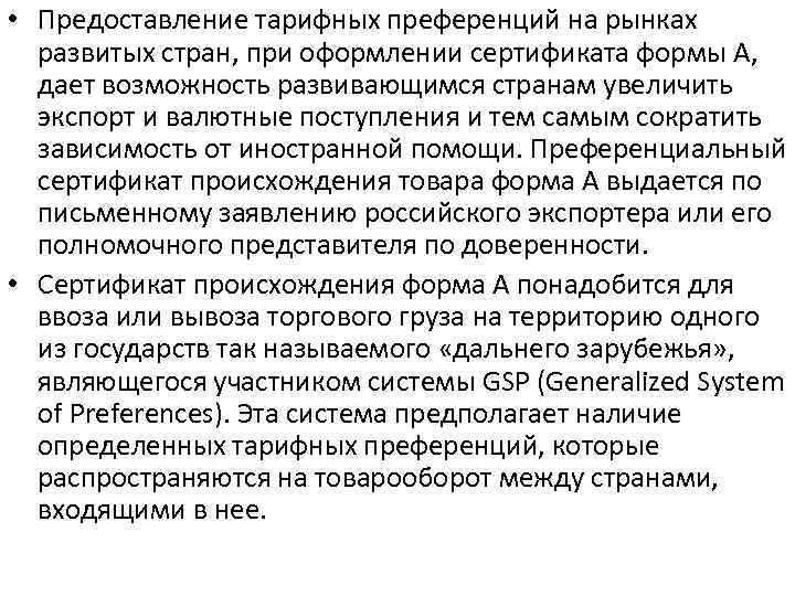  • Предоставление тарифных преференций на рынках развитых стран, при оформлении сертификата формы А,
