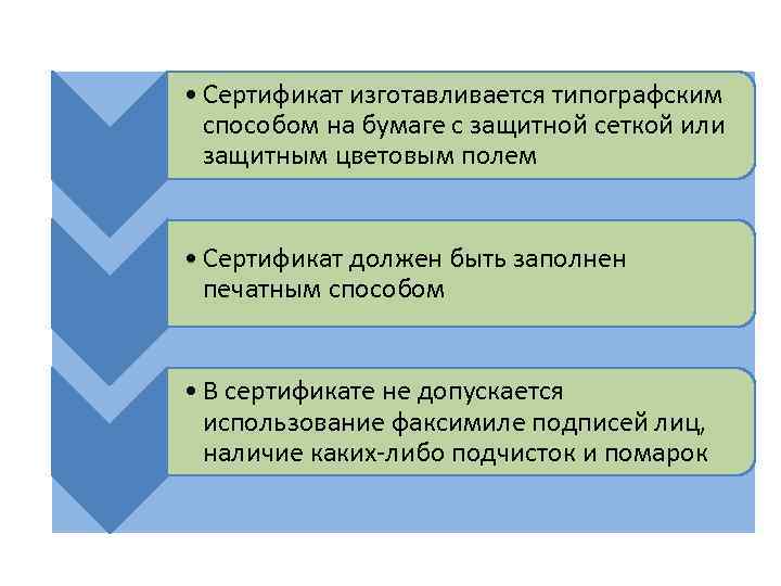  • Сертификат изготавливается типографским способом на бумаге с защитной сеткой или защитным цветовым