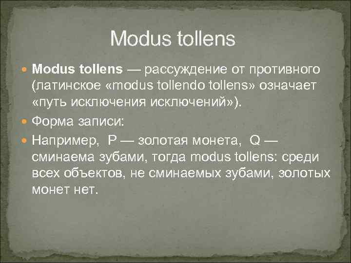 Modus перевод