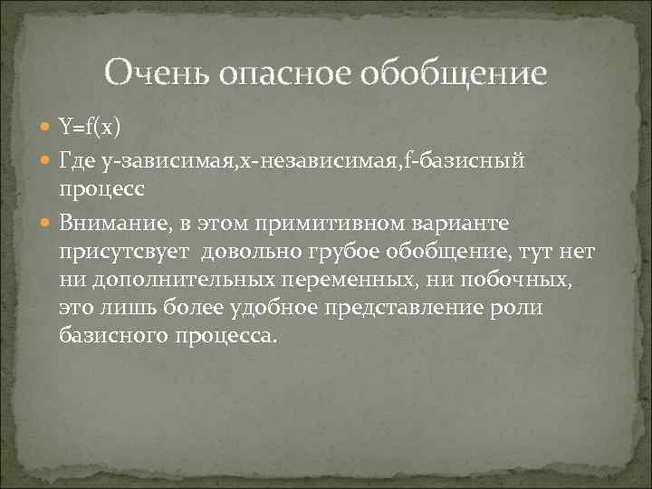 Очень опасное обобщение Y=f(x) Где y-зависимая, x-независимая, f-базисный процесс Внимание, в этом примитивном варианте