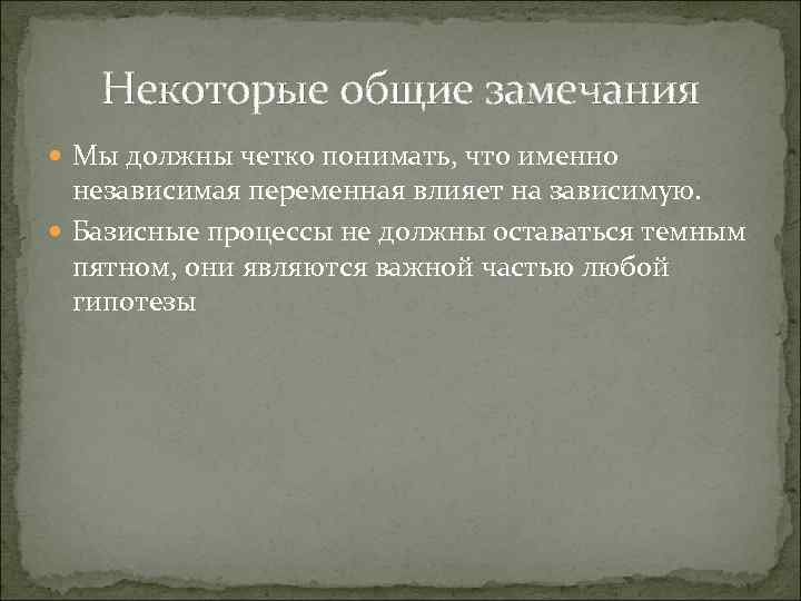 Некоторые общие замечания Мы должны четко понимать, что именно независимая переменная влияет на зависимую.