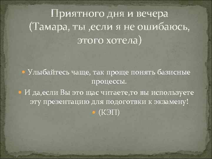 Приятного дня и вечера (Тамара, ты , если я не ошибаюсь, этого хотела) Улыбайтесь