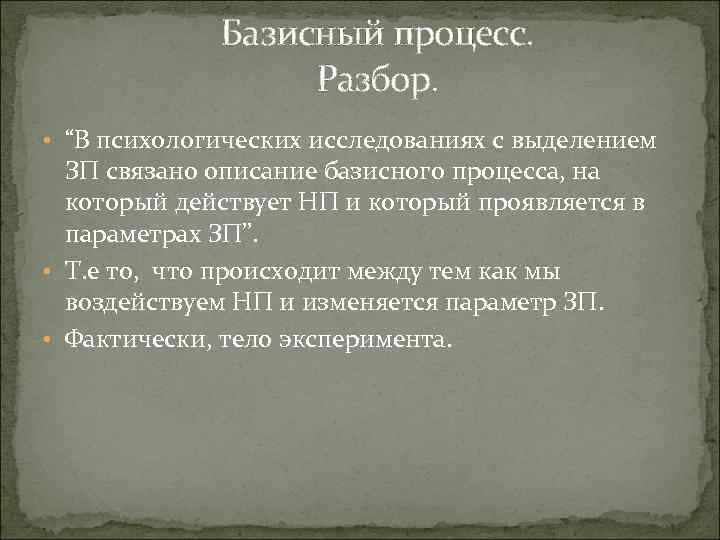 Базисный процесс. Разбор. • “В психологических исследованиях с выделением ЗП связано описание базисного процесса,