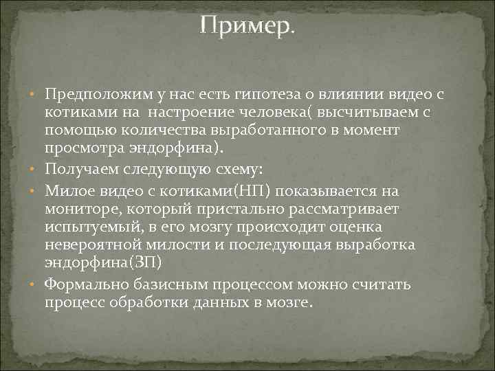 Пример. • Предположим у нас есть гипотеза о влиянии видео с котиками на настроение